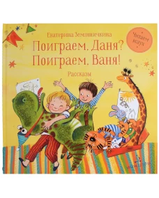 Поиграем, Даня? Поиграем, Ваня!: рассказы. Земляничкина Е.Б.