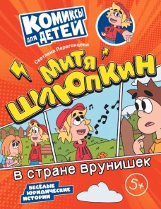 Митя Шлюпкин в стране врунишек
