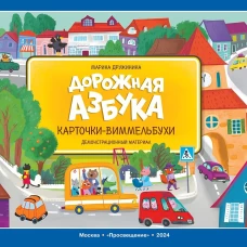 Дорожная азбука. Карточки-виммельбухи: демонстрационный материал