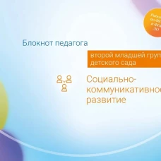 Блокнот педагога второй младшей группы детского сада. Социально-коммуникативное развитие