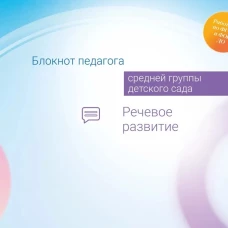 Блокнот педагога средней группы детского сада. Речевое развитие