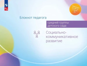 Блокнот педагога средней группы детского сада. Социально-коммуникативное развитие