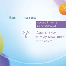 Блокнот педагога средней группы детского сада. Социально-коммуникативное развитие
