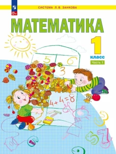 Математика 1 класс. Часть 1. Учебное пособие