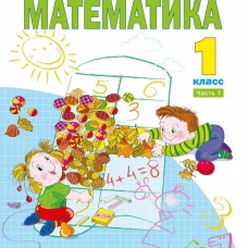 Математика 1 класс. Часть 1. Учебное пособие