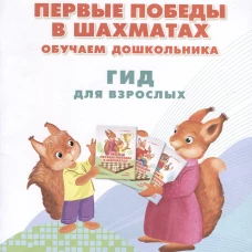 Медовкина Первые победы в шахматах. Обучаем дошкольника. Методическое пособие,