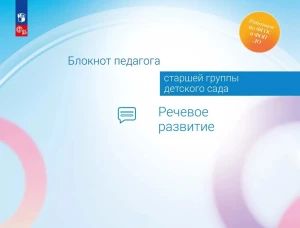 Блокнот педагога старшей группы детского сада. Речевое развитие