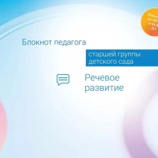 Блокнот педагога старшей группы детского сада. Речевое развитие