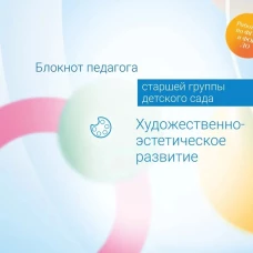 Блокнот педагога старшей группы детского сада. Художественно-эстетическое развитие