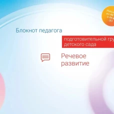 Блокнот педагога подготовительной группы детского сада. Речевое развитие