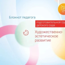 Блокнот педагога подготовительной группы детского сада. Художественно-эстетическое развитие
