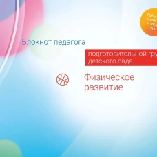 Блокнот педагога подготовительной группы детского сада. Физическое развитие