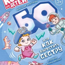 БО или как вырастить сестру