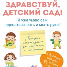 Здравствуй детский сад! Я уже умею сам одеваться, есть и мыть руки!