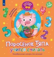 Поросенок Тяпа учится считать