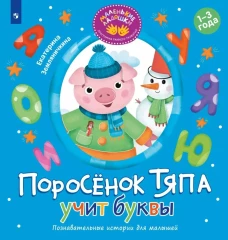 Поросенок Тяпа учит буквы
