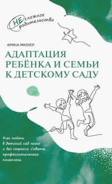 Миллер. Адаптация ребёнка и семьи к детскому саду