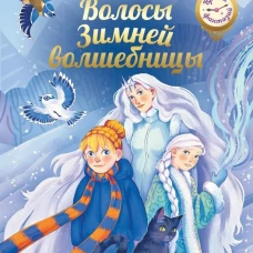 Волосы Зимней волшебницы