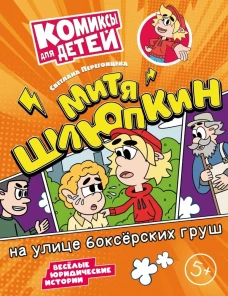 Митя Шлюпкин на улице боксерских груш