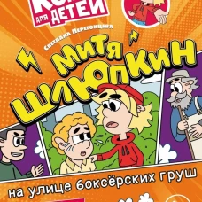 Митя Шлюпкин на улице боксерских груш