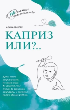 Миллер. Каприз или &hellip;?