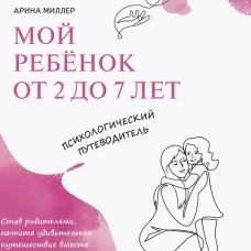 Миллер. Мой ребенок от 2 до 7 лет. Психологический путеводитель