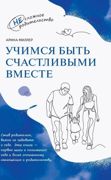 Миллер. Учимся быть счастливыми вместе. Пособие для родителей и детей 1-5 лет