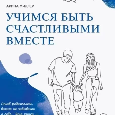 Миллер. Учимся быть счастливыми вместе. Пособие для родителей и детей 1-5 лет