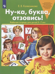 РабТетрадьФГОСи ФОП ДО Колесникова Е.В. Ну-ка, буква, отзовись! (для детей 5-7 лет) (5-е изд.,стереотип.), (Просвещение, 2025), Обл, c.32