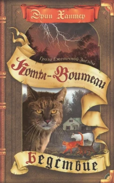 Коты-воители. Гроза Ежевичной Звезды. Бедствие.