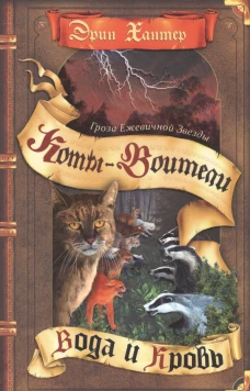 Коты-воители. Гроза Ежевичной Звезды. Вода и Кровь