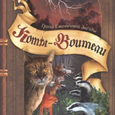 Коты-воители. Гроза Ежевичной Звезды. Вода и Кровь