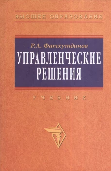 Управленческие решения: Учебник. 6-e изд., перераб. и доп. Фатхутдинов Р.А.