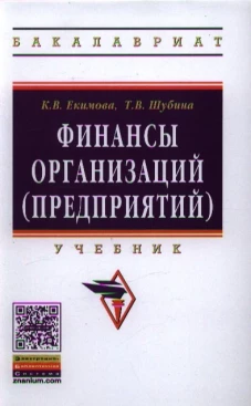 Финансы организаций (предприятий): Учебник. Шубина Т.В., Екимова К.В