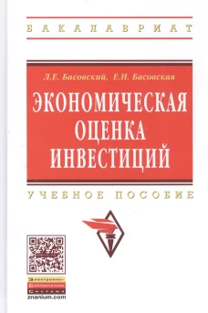 Экономическая оценка инвестиций: Учебное пособие. Басовская Е.Н., Басовский Л.Е.
