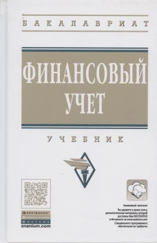 Финансовый учет: Учебник. 6-е изд., перераб. и доп. Под ред. Гетьмана В.Г.