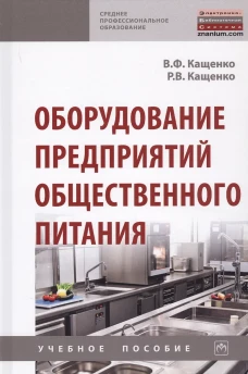 Оборудование предприятий общ. пит. [Уч.пос] 2из