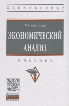 Экономический анализ: Учебник. 15-е изд., испр. и доп. Савицкая Г.В.