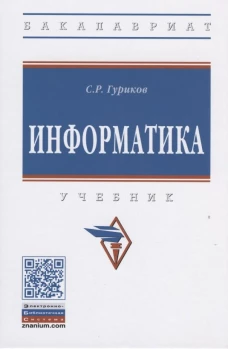 Информатика: Учебник. 2-е изд., перераб. и доп. Гуриков С.Р.