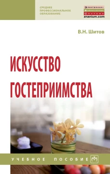 Искусство гостеприимства: Учебное пособие. Шитов В.Н