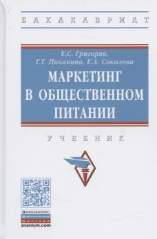 Маркетинг в общественном питании: Учебник. Григорян Е.С., Соколова Е.А., Пиканина Г.Т.
