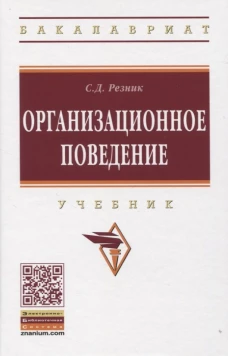 Организационное поведение: Учебник. 6-е изд., перераб. и доп. Резник С.Д.
