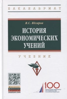 История экономических учений: Учебник. 5-е изд., перераб. и доп. Ядгаров Я.С.