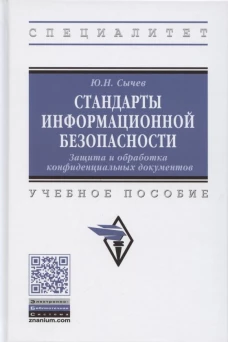 Стандарты информационной безопасности. Защита и обработка конфиденциальных документов: Учебное пособие. Сычев Ю.Н.
