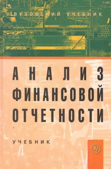 Анализ финансовой отчетности: Учебник. 4-е изд., перераб.и доп. Вахрушина М.А., Антонова О.В., Друцкая М.В. и др.