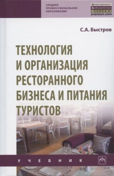 Технология и организация ресторанного бизнеса и питания туристов: Учебник. Быстров С.А.