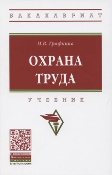 Охрана труда: Учебник. 3-е изд., перераб. и доп. Графкина М.В.