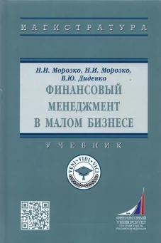 Финансовый менеджмент в малом бизнесе: Учебник. 2-е изд., перераб. и доп. Морозко Н.И., Диденко В.Ю., Морозко Н. И.