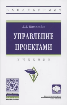 Управление проектами: учебник. Цителадзе Д.Д.