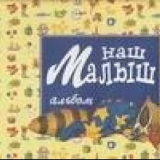 Наш малыш